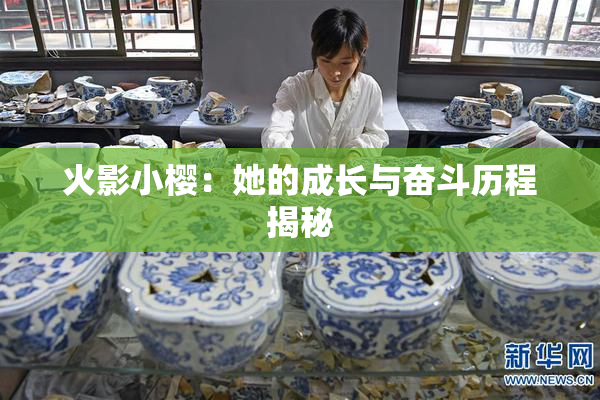 火影小樱：她的成长与奋斗历程揭秘