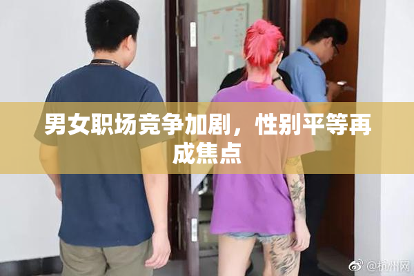 男女职场竞争加剧，性别平等再成焦点