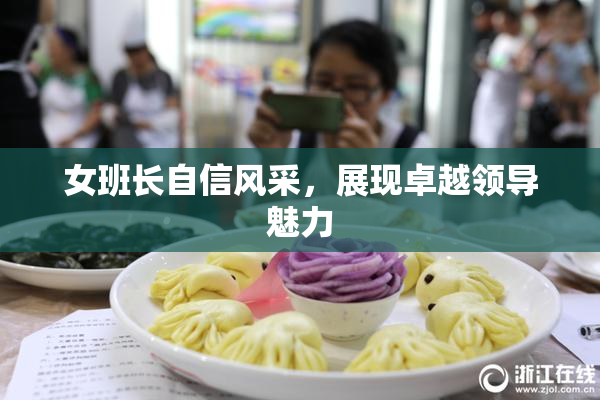 女班长自信风采，展现卓越领导魅力