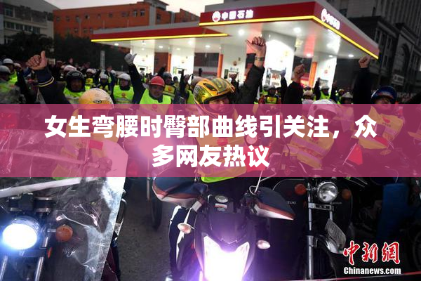 女生弯腰时臀部曲线引关注，众多网友热议