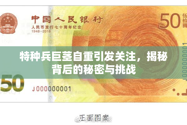 特种兵巨茎自重引发关注，揭秘背后的秘密与挑战