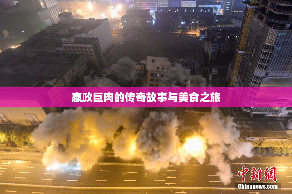嬴政巨肉的传奇故事与美食之旅