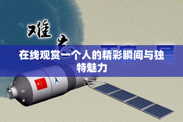 在线观赏一个人的精彩瞬间与独特魅力