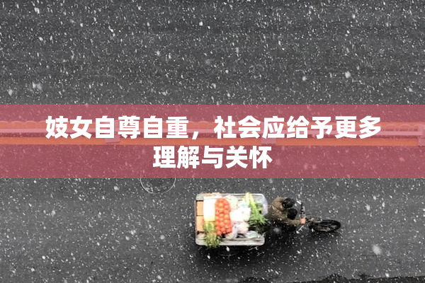 妓女自尊自重，社会应给予更多理解与关怀