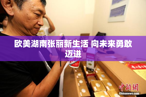 欧美湖南张丽新生活 向未来勇敢迈进