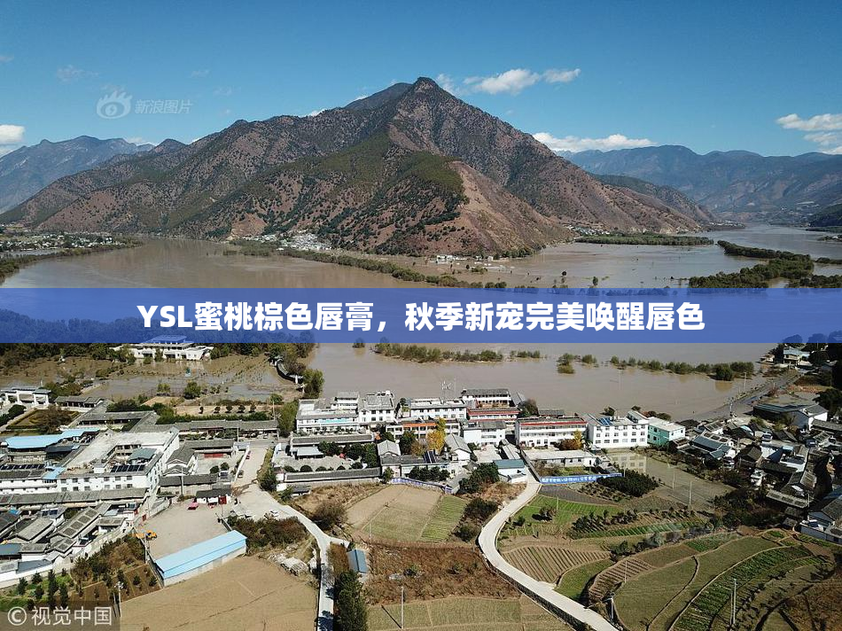YSL蜜桃棕色唇膏，秋季新宠完美唤醒唇色