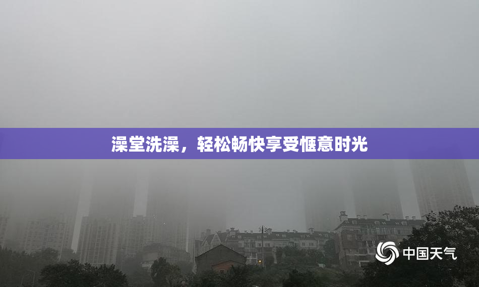 澡堂洗澡，轻松畅快享受惬意时光