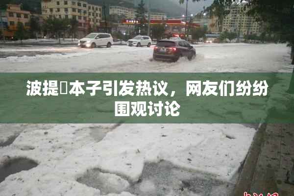 波提歐本子引发热议，网友们纷纷围观讨论