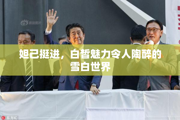 妲己挺进，白皙魅力令人陶醉的雪白世界