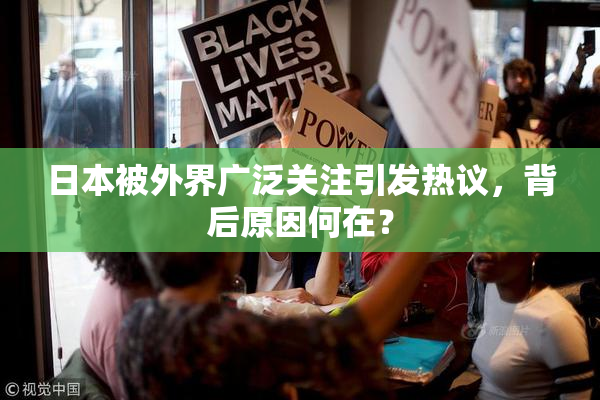 日本被外界广泛关注引发热议，背后原因何在？