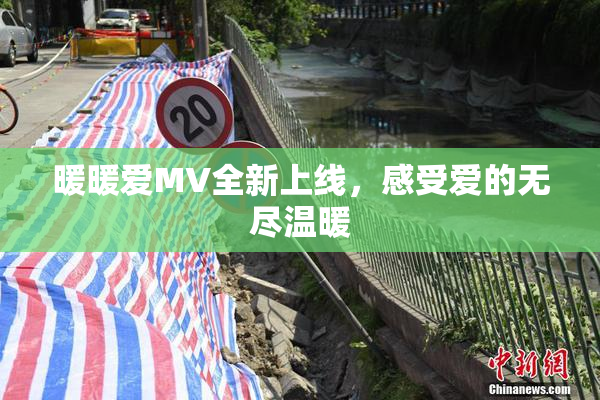 暖暖爱MV全新上线，感受爱的无尽温暖
