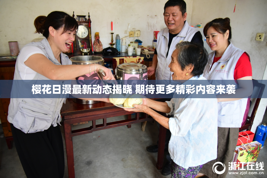 樱花日漫最新动态揭晓 期待更多精彩内容来袭