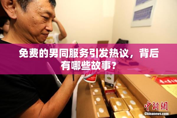免费的男同服务引发热议，背后有哪些故事？