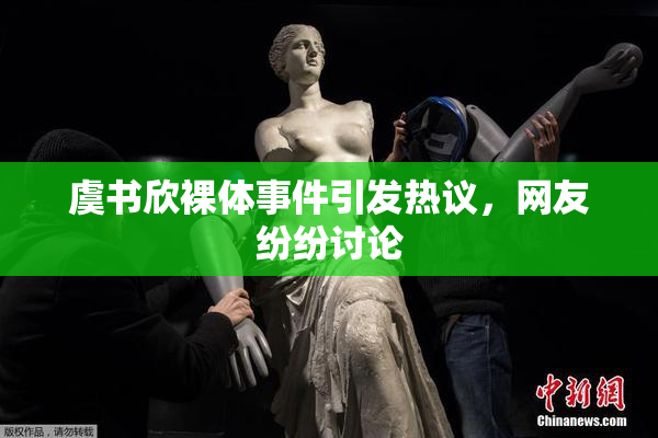 虞书欣裸体事件引发热议，网友纷纷讨论