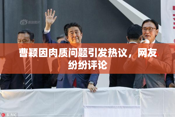 曹颖因肉质问题引发热议，网友纷纷评论