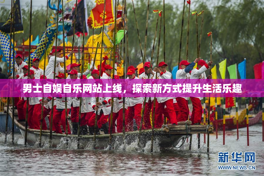 男士自娱自乐网站上线，探索新方式提升生活乐趣