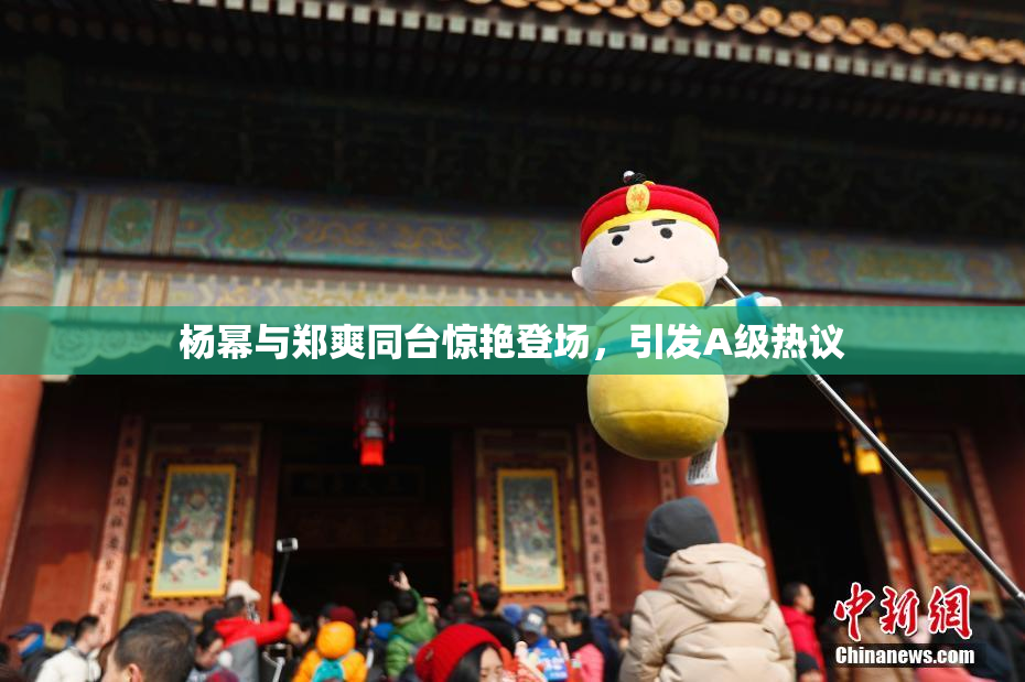 杨幂与郑爽同台惊艳登场，引发A级热议