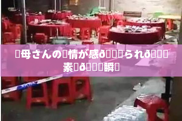 ✿母さんの愛情が感🍓られ🌃素敵🍑瞬間