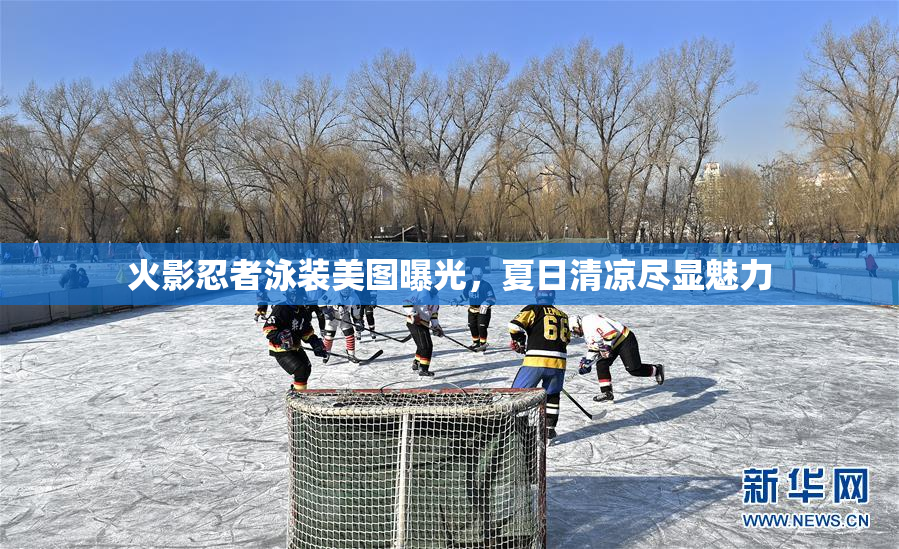 火影忍者泳装美图曝光，夏日清凉尽显魅力