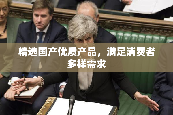 精选国产优质产品，满足消费者多样需求