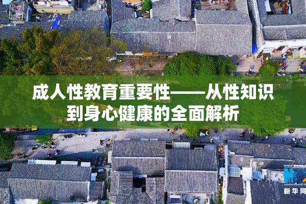 成人性教育重要性——从性知识到身心健康的全面解析