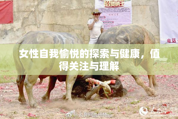 女性自我愉悦的探索与健康，值得关注与理解
