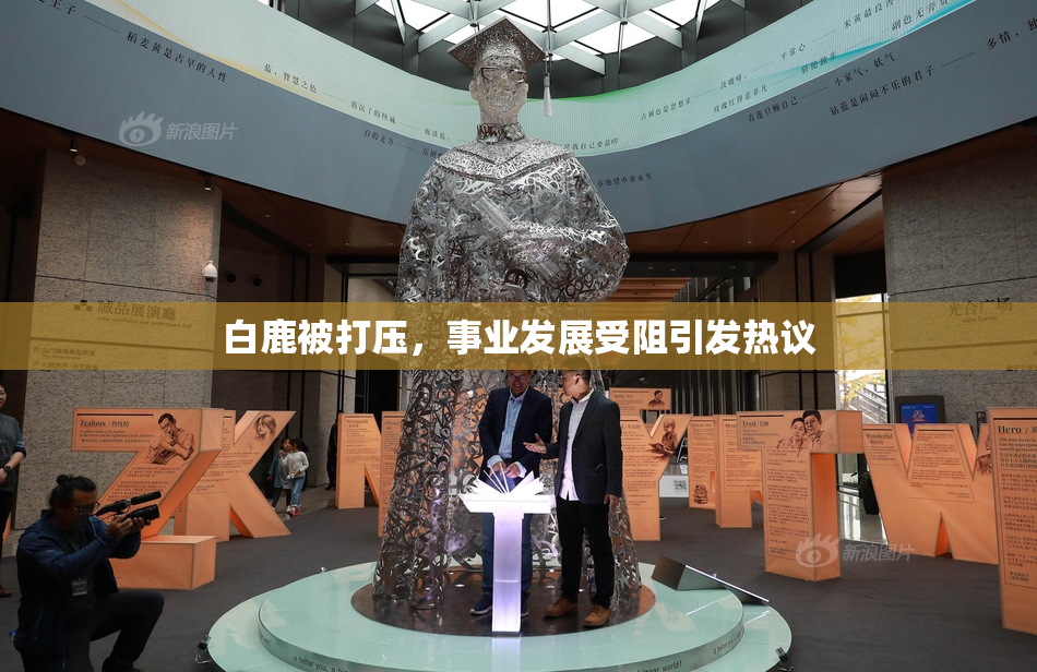 白鹿被打压，事业发展受阻引发热议