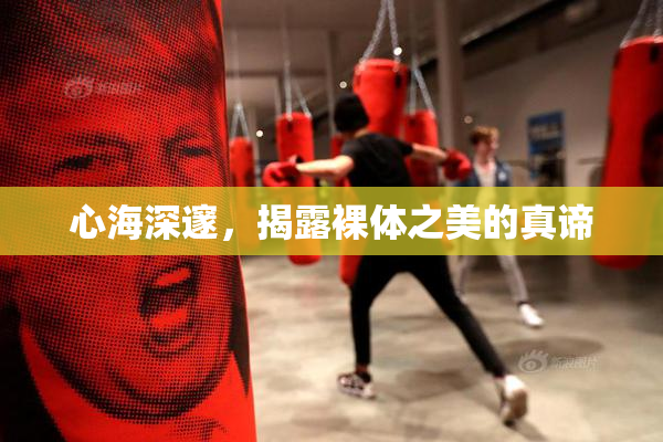 心海深邃，揭露裸体之美的真谛