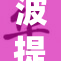 波提欧再度崛起，银枝重塑经典风貌