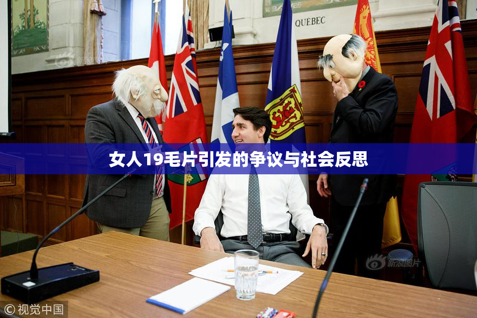 女人19毛片引发的争议与社会反思