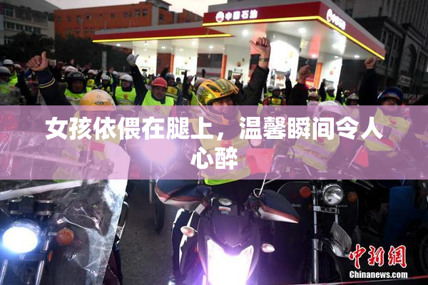 女孩依偎在腿上，温馨瞬间令人心醉