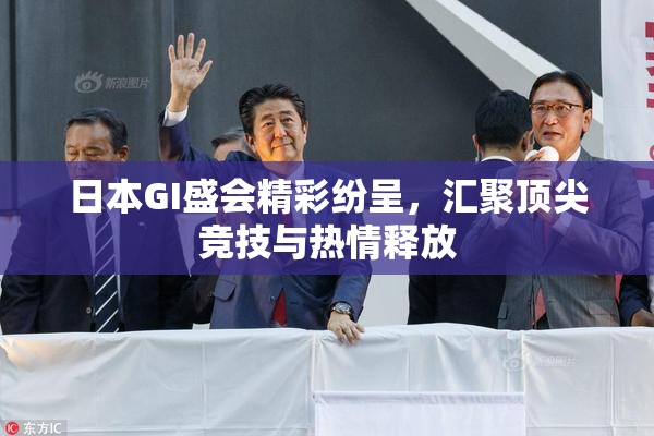 日本GI盛会精彩纷呈，汇聚顶尖竞技与热情释放