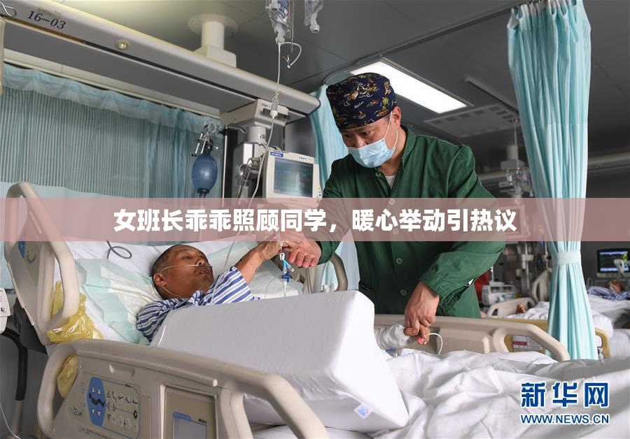 女班长乖乖照顾同学，暖心举动引热议