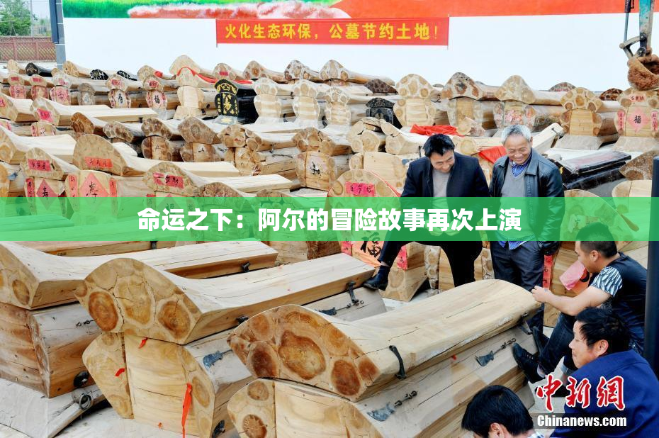 命运之下：阿尔的冒险故事再次上演