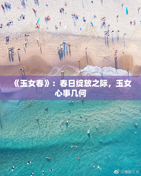 《玉女春》：春日绽放之际，玉女心事几何