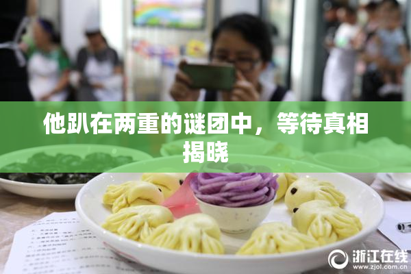 他趴在两重的谜团中，等待真相揭晓