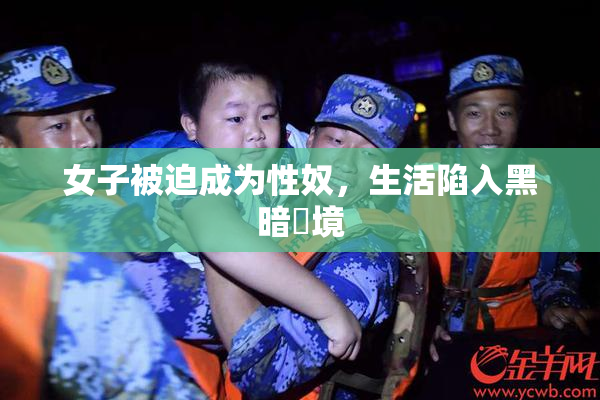 女子被迫成为性奴，生活陷入黑暗囧境
