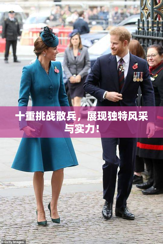 十重挑战散兵，展现独特风采与实力！