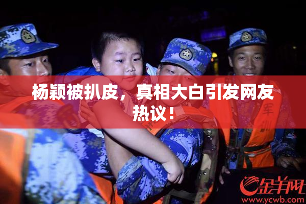 杨颖被扒皮，真相大白引发网友热议！