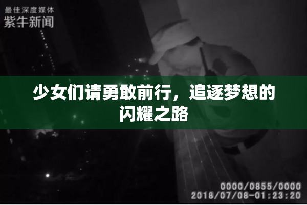 少女们请勇敢前行，追逐梦想的闪耀之路