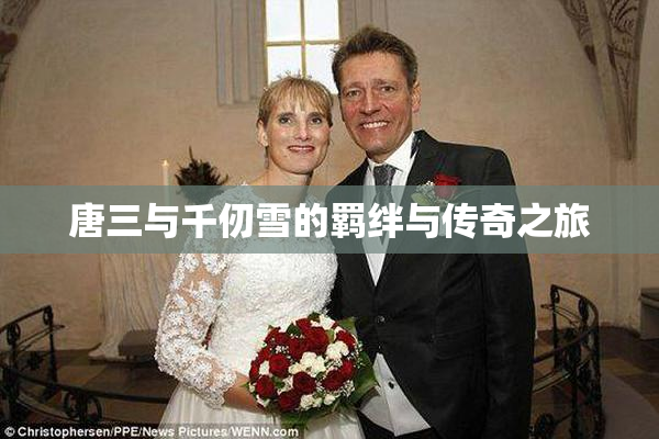唐三与千仞雪的羁绊与传奇之旅