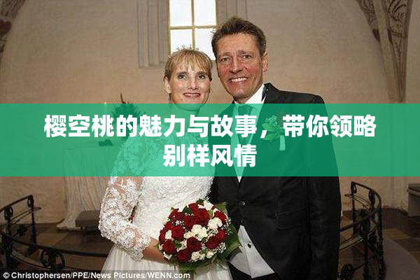 樱空桃的魅力与故事，带你领略别样风情