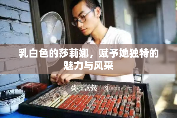 乳白色的莎莉娜，赋予她独特的魅力与风采