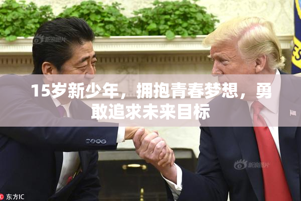 15岁新少年，拥抱青春梦想，勇敢追求未来目标