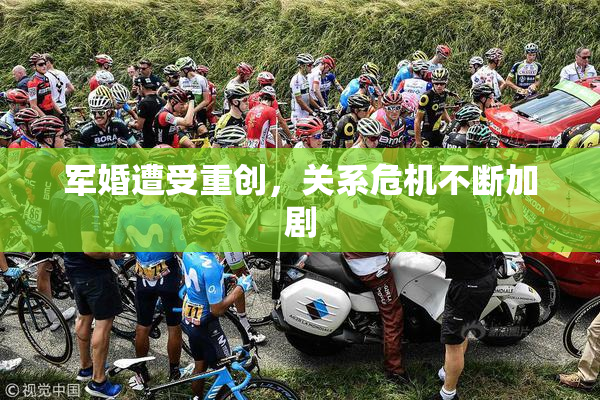 军婚遭受重创，关系危机不断加剧