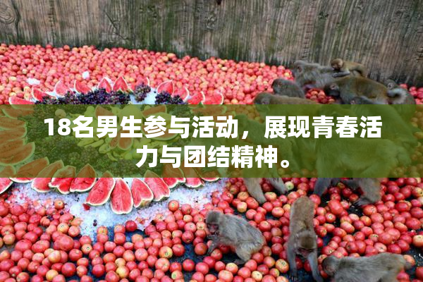 18名男生参与活动，展现青春活力与团结精神。