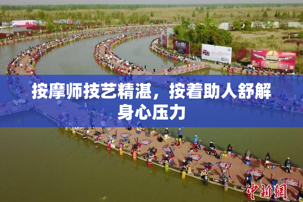 按摩师技艺精湛，按着助人舒解身心压力