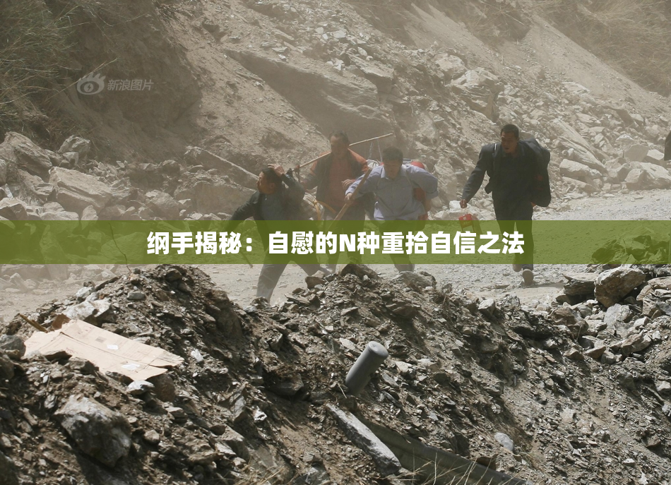 纲手揭秘：自慰的N种重拾自信之法