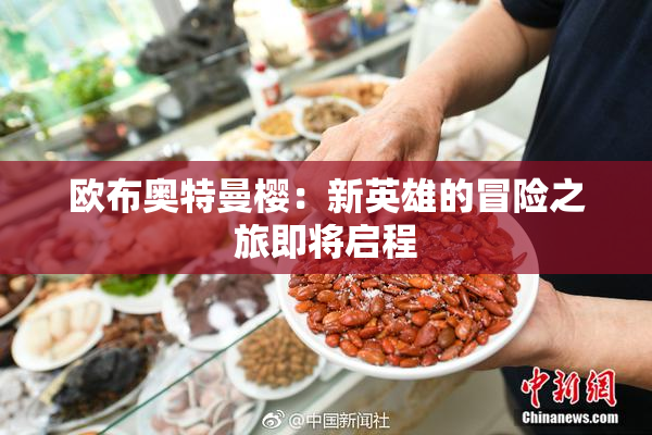 欧布奥特曼樱：新英雄的冒险之旅即将启程
