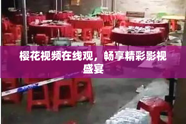 樱花视频在线观，畅享精彩影视盛宴